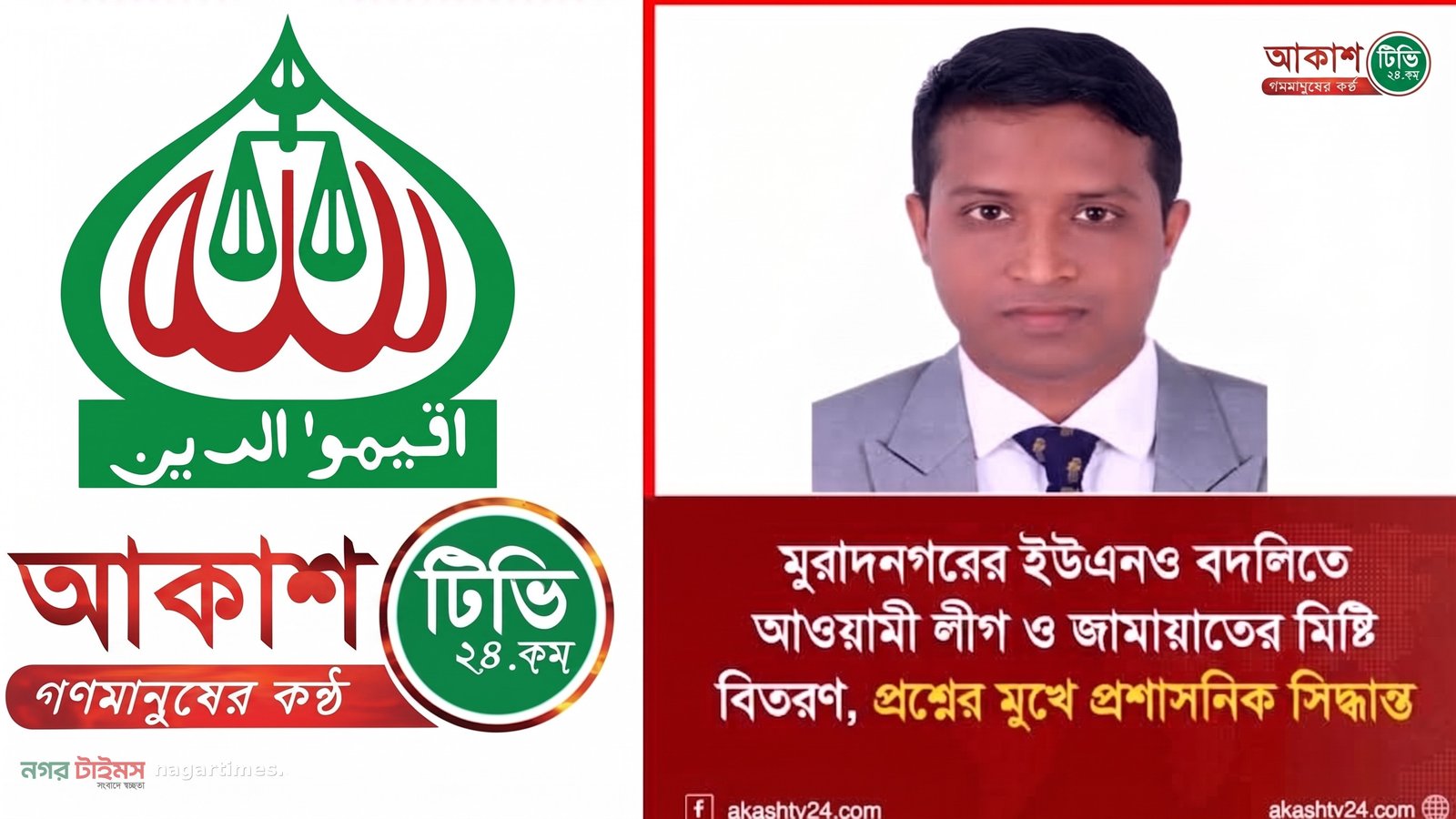 ইউএনও বদলি নিয়ে আকাশ টিভির প্রতিবেদন ‘ভিত্তিহীন’: জামায়াত