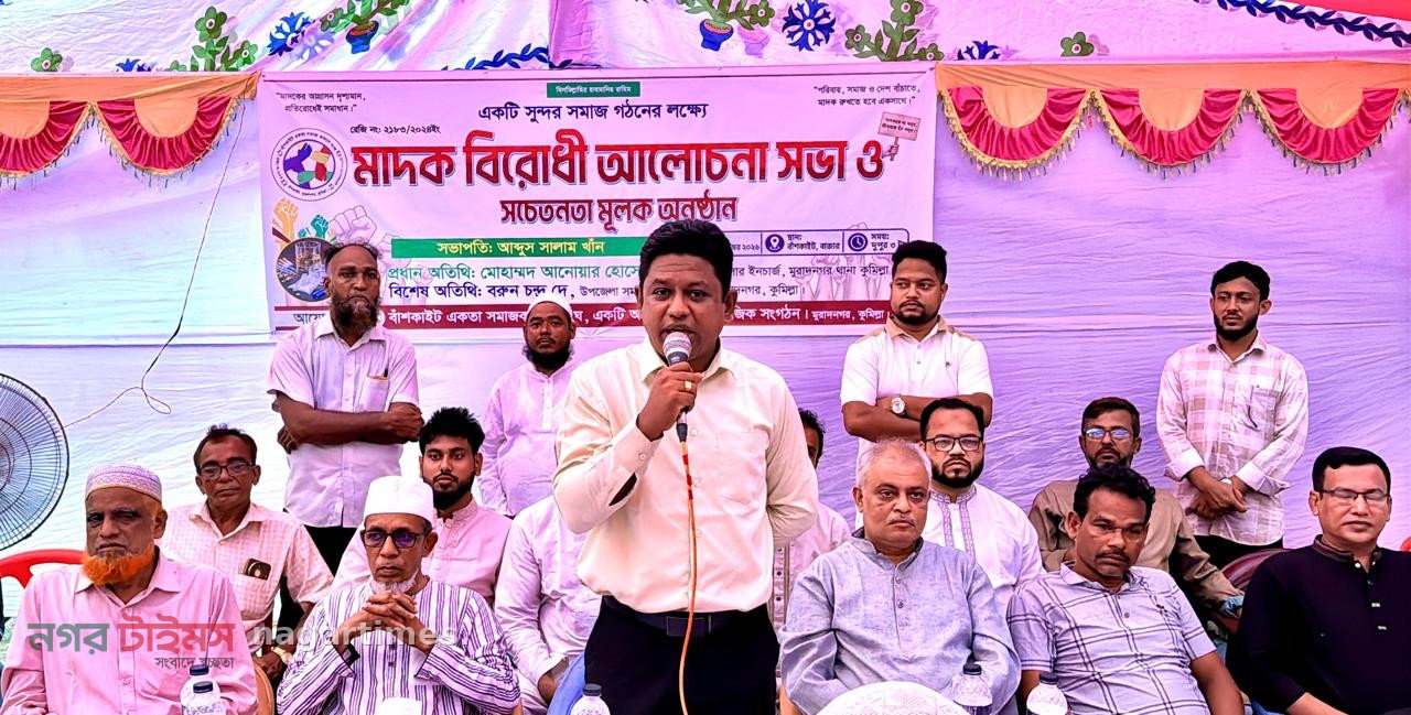 মুরাদনগরের বাঁশকাইটে মাদকবিরোধী সচেতনতামূলক সভা